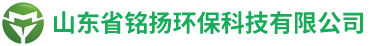 山東省銘揚環(huán)保科技有限公司